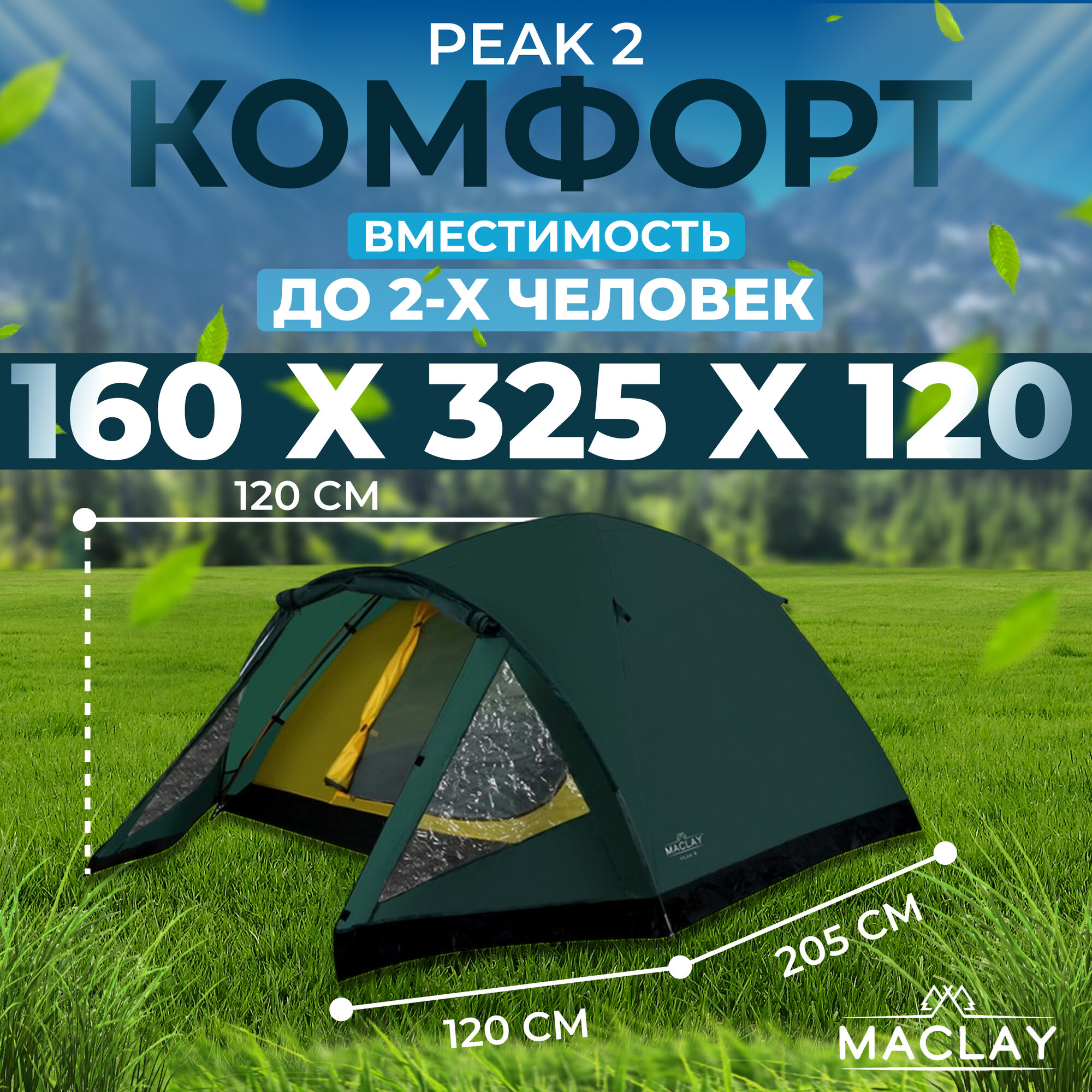 Палатка туристическая Peak 2, 2х местная