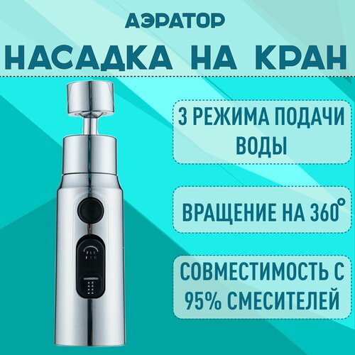 фото Насадка аэратора для смесителя с 3-мя режимами