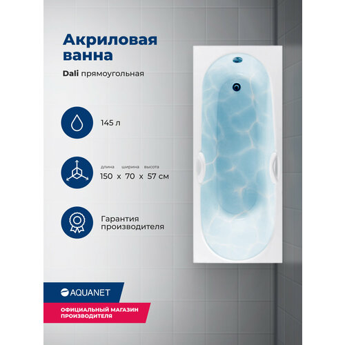 Ванна Aquanet Dali 150x70 00239540, акрил, белый акриловая ванна aquanet dali 150x70 см