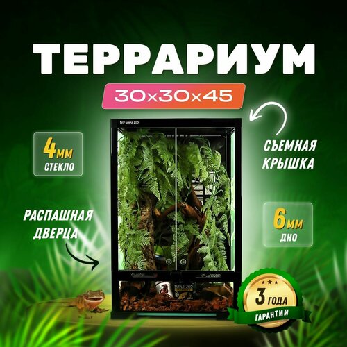 Террариум для рептилий 30х30х45 см Simple Zoo