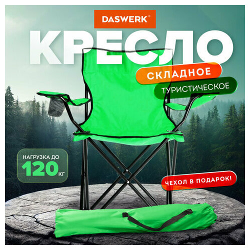 Кресло складное туристическое садовое с подстаканником в чехле, зеленое, DASWERK, 680048