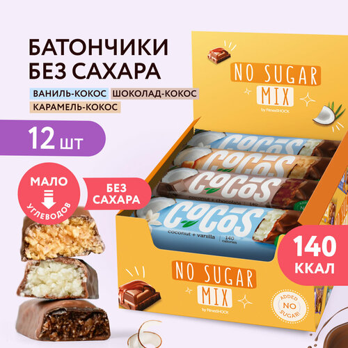 Батончики без сахара Ассорти COCOS (кокос-ваниль, карамельный кокос, шоколадный кокос) Fitness SHOCK, 35 гр х 12 шт