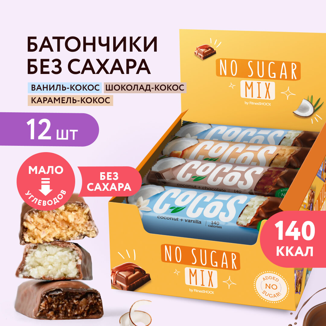 Батончики без сахара Ассорти "COCOS" (кокос-ваниль, карамельный кокос, шоколадный кокос) Fitness SHOCK, 35 гр х 12 шт