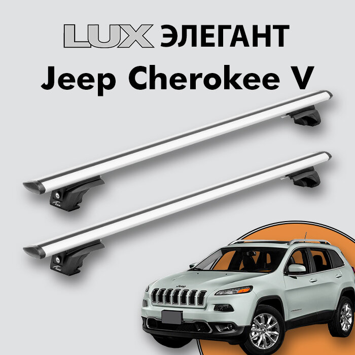 Багажник LUX элегант для Jeep Cherokee V (KL) 2014-2018 на классические рейлинги, дуги 1,2м aero-travel, серебристый