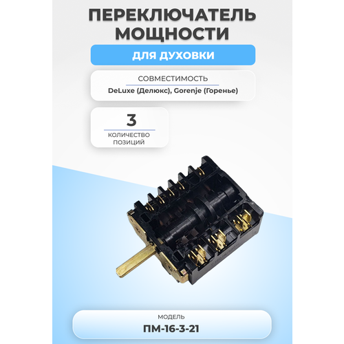 переключатель пм 3 ego 42 03 0000 031 вал 23 мм 3 поз с604a18a1m230t ac6 t18 t604 Переключатель мощности для духовки ПМ-16-3-21 3 позиции