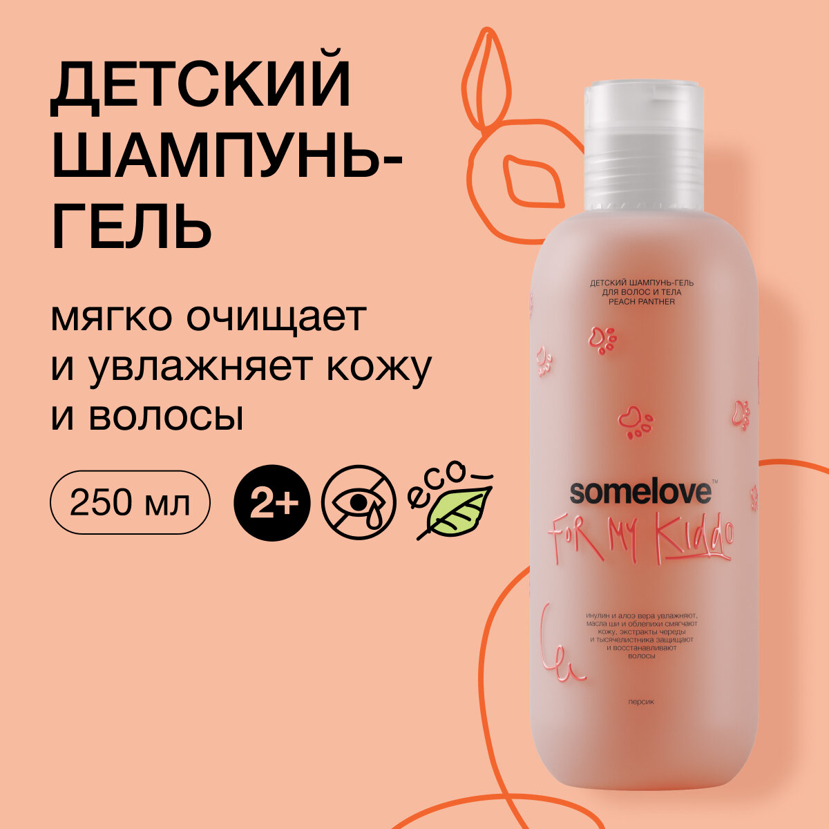 Somelove Детский шампунь-гель...