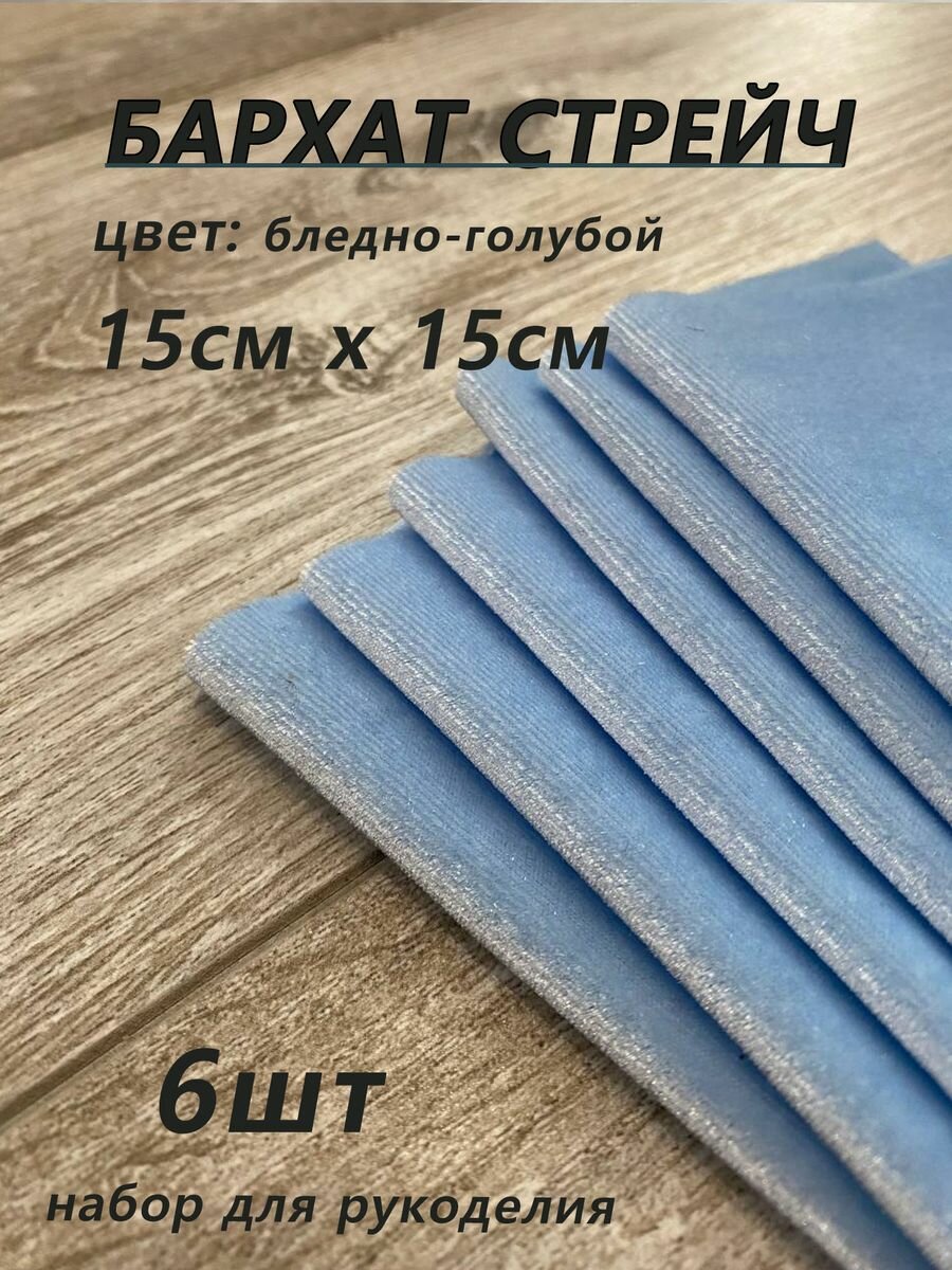 фото Бархат стрейч 15*15