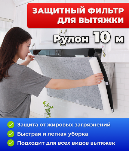 Изображение товара Защитный фильтр на вытяжку для кухни от масляных загрязнений, крепление наклейка + магнит (в комплекте), 10 метров