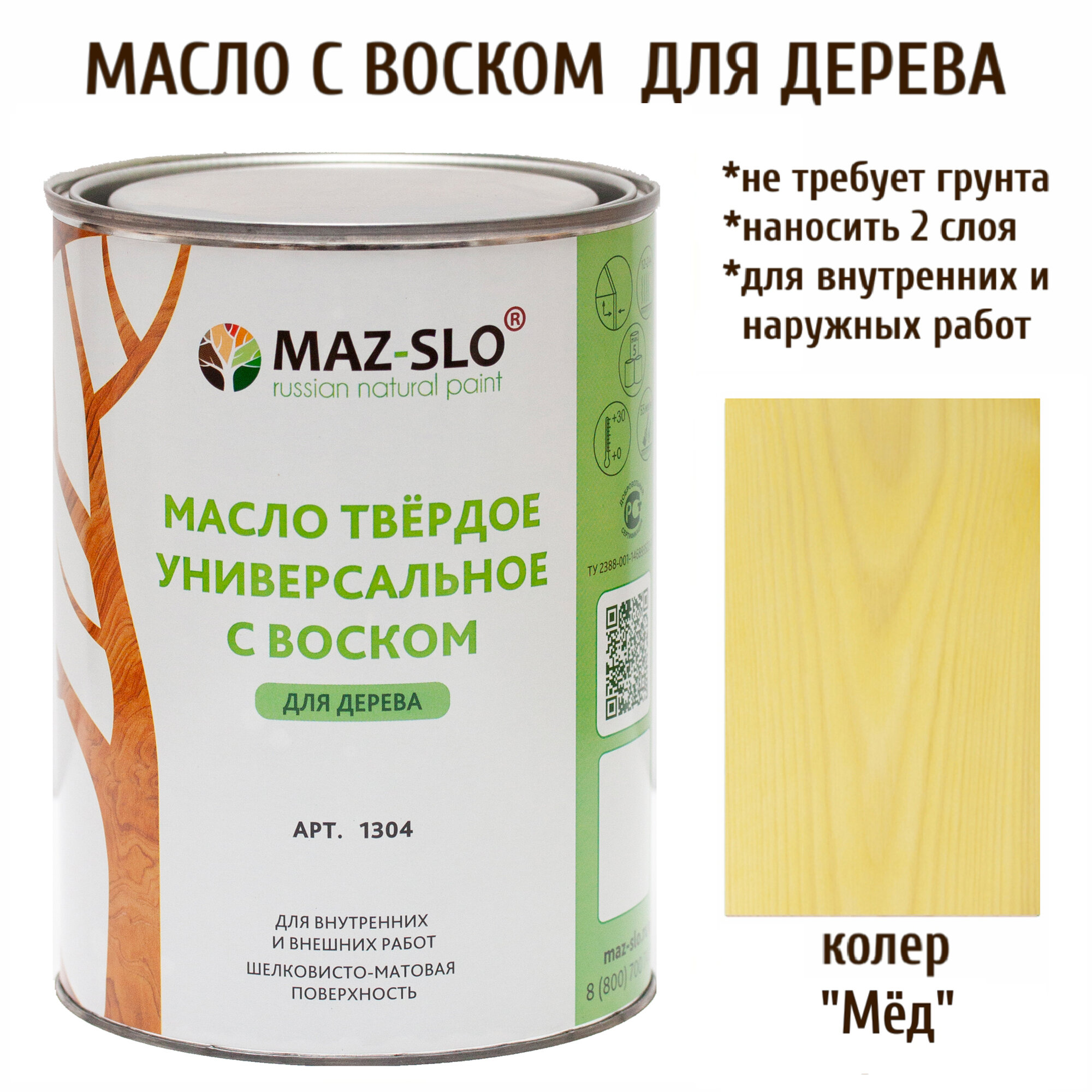 Масло твердое универсальное с воском Maz-slo цвет Мёд