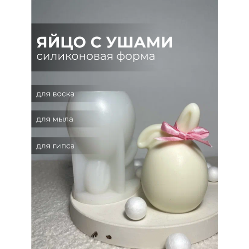 Силиконовый молд Яйцо Кролик для свечей и гипсовых изделий