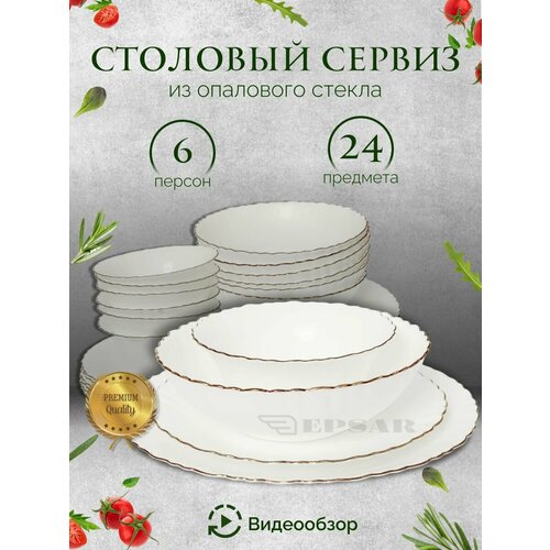 фото Набор посуды столовой на 6 персон 24 предмета, из опалового стекла vayberg