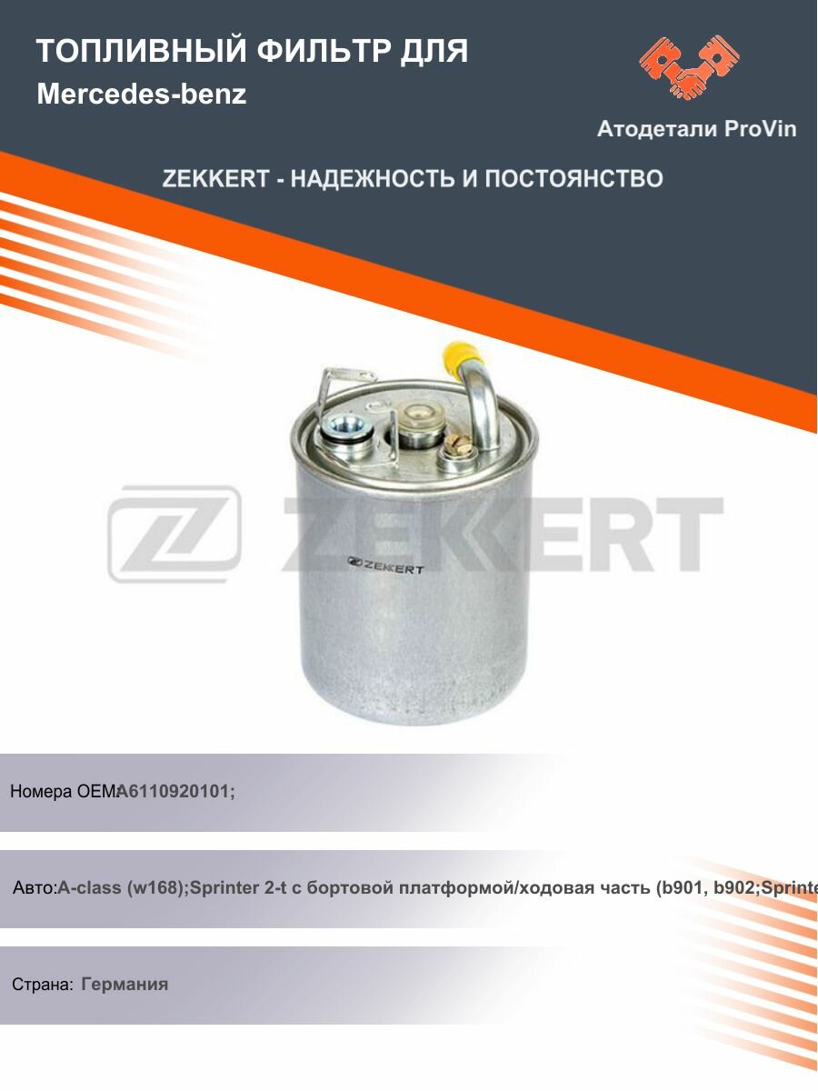 Топливный фильтр для Mercedes-benzМерседес-Бенц