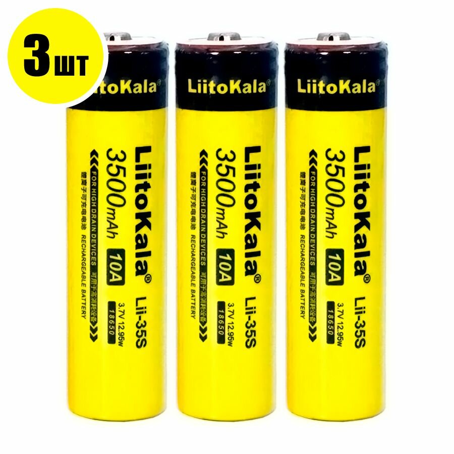 Аккумулятор 18650 (3 шт) LiitoKala Lii-35S 3.7V 3500 mAh с выпуклым плюсовым контактом / Литий-ионная батарея АКБ 18650 Li-ion 3.7В с емкостью 3500мАч