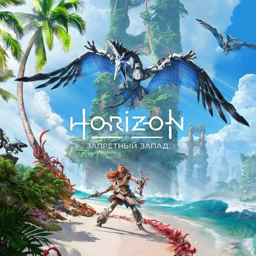 Horizon Forbidden West - Complete Edition для ПК (РФ+СНГ) Русский язык (Steam) horizon zero dawn complete edition версия для рф и снг