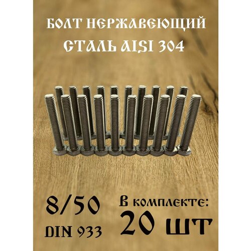 Болт нержавеющий 8/50 AISI 304 (20 шт)