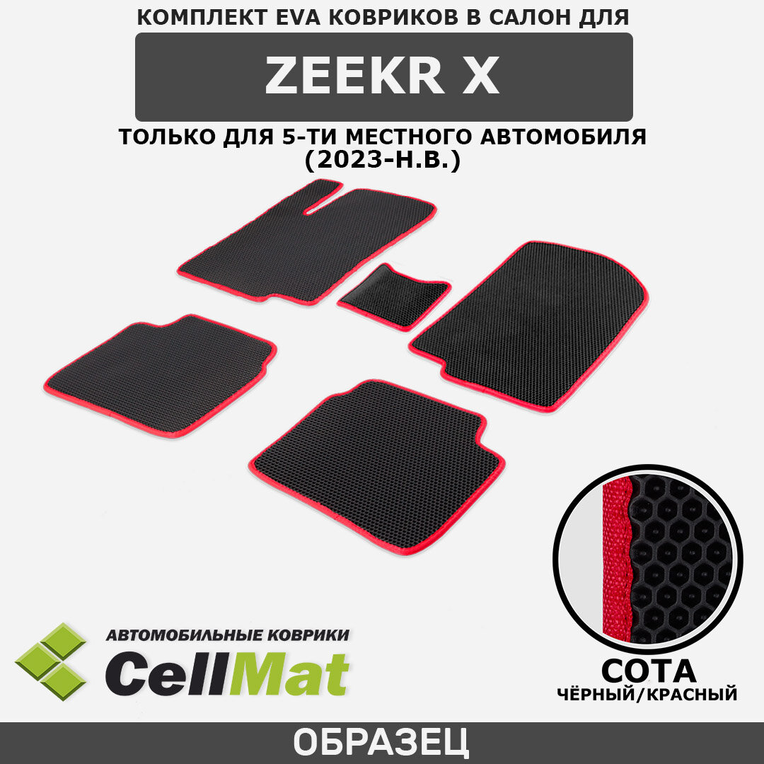 ЭВА ЕВА EVA коврики CellMat в салон Zeekr X, Зикр Х, Зикр Икс, 5-ти местный, 2023-н. в.