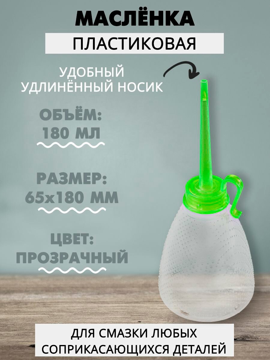 Масленка для смазки 180 мл.