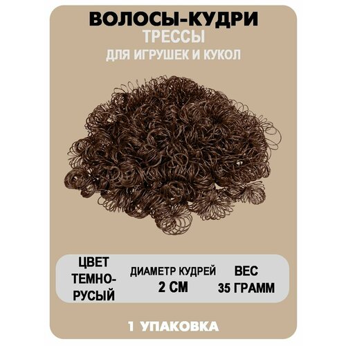 Волосы-кудри для игрушек 470₽