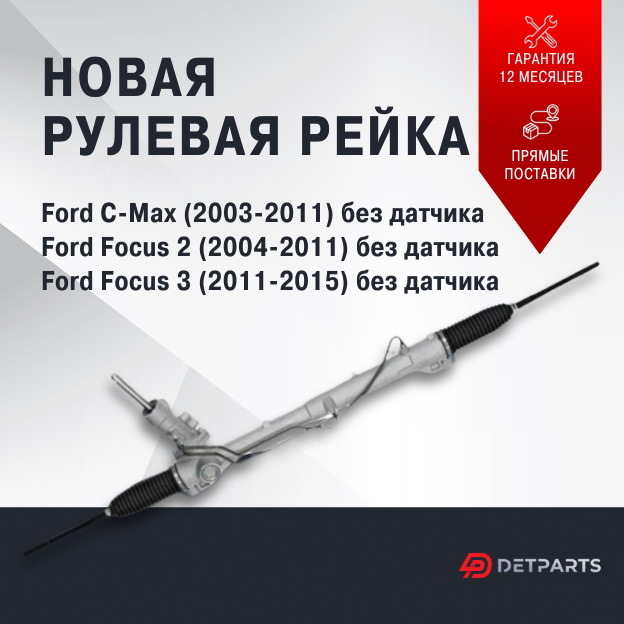 Рулевая рейка в сборе с рулевыми тягами Ford Focus 2/ Форд фокус 2/ гидравлическая рулевая рейка/ без датчика