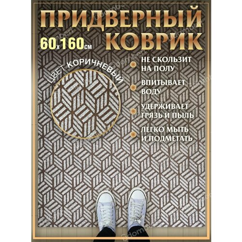 Ковер придверный 60х160 коврик в прихожую коридор на порог