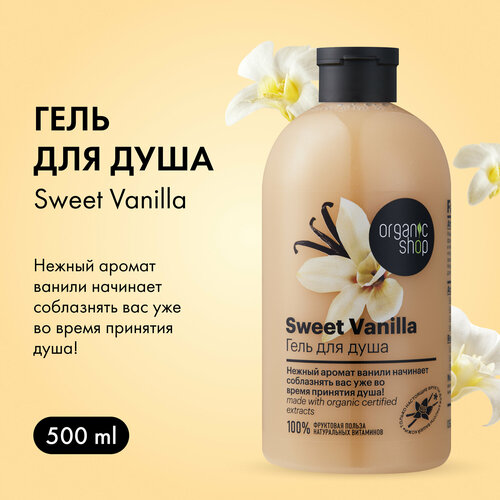 Гель для душа Organic Shop Фрукты Сладкая Vanillaваниль, 500 мл