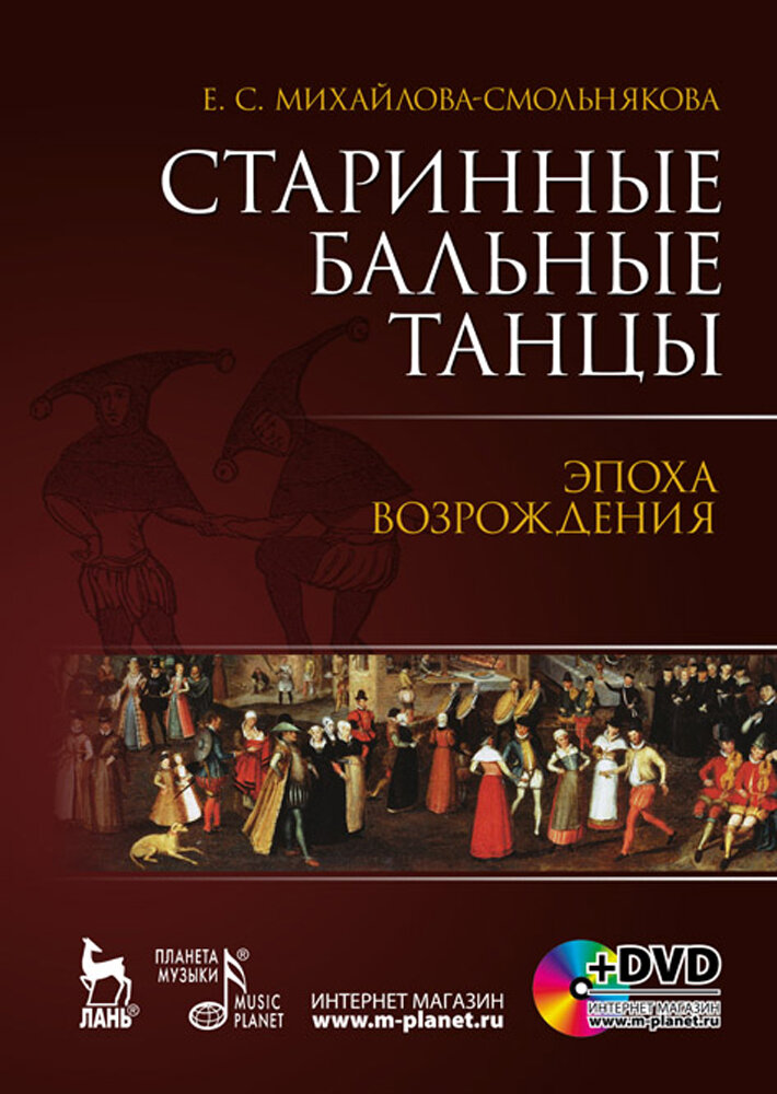 Михайлова-Смольнякова Е. С. "Старинные бальные танцы. Эпоха Возрождения. + DVD."