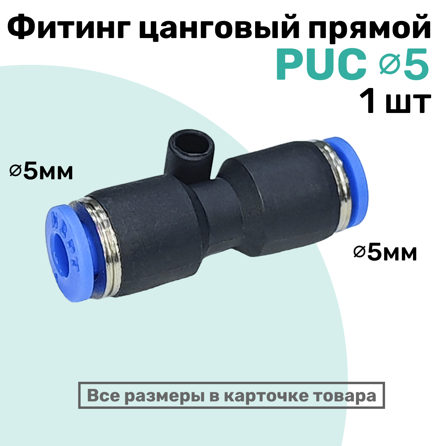 Фитинг прямой пневматический быстросъемный PUC 5 мм Пневмофитинг NBPT