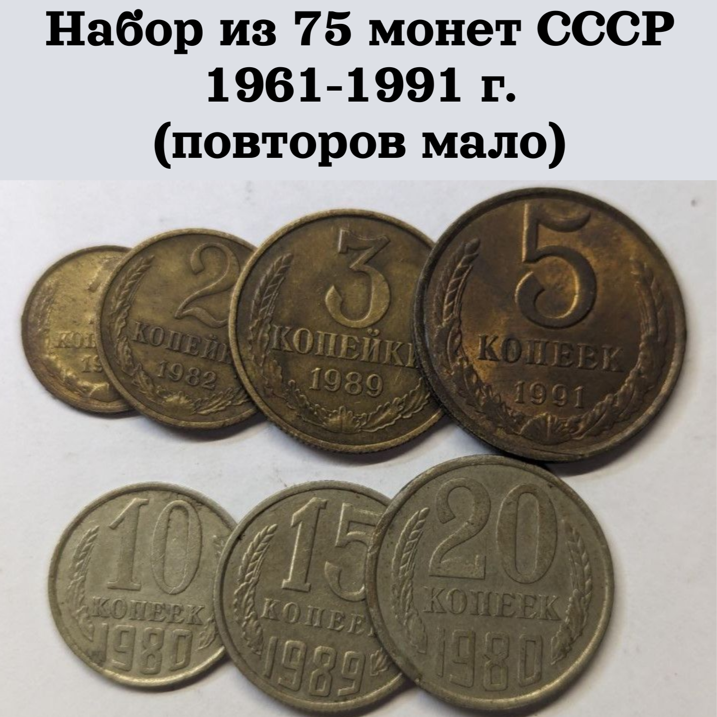 Набор из 75 монет СССР 1961-1991 г. (повторов мало)
