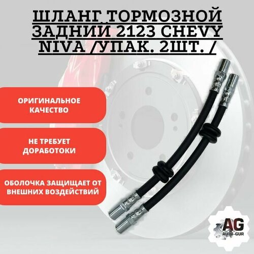 Шланг тормозной задний 2123 Chevy Niva упак 2шт 599₽