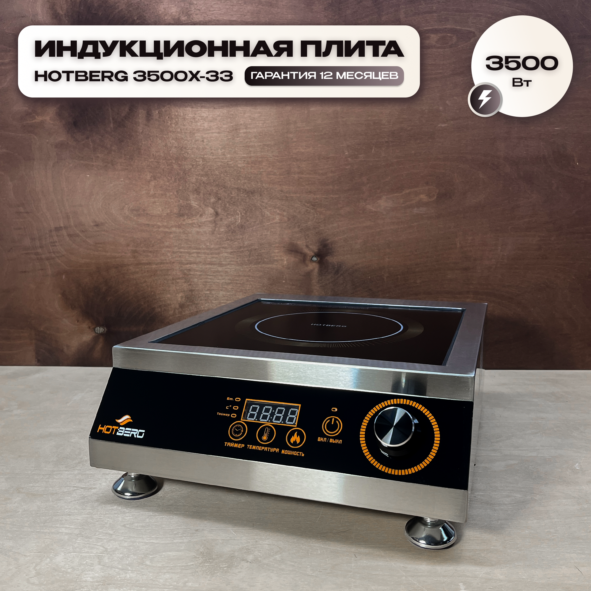 Индукционная плита Hotberg 3500X-33, 3.5 кВт, безимпульсная (постоянный нагрев), шаг 100 Вт, усиленный корпус, таймер 24 часа, для самогоноварения, для кафе и ресторанов