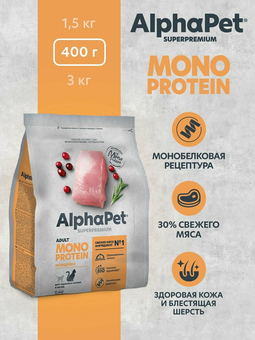 Сухой корм из индейки для взрослых кошек AlphaPet Superpremium MONOPROTEIN 0,4 кг