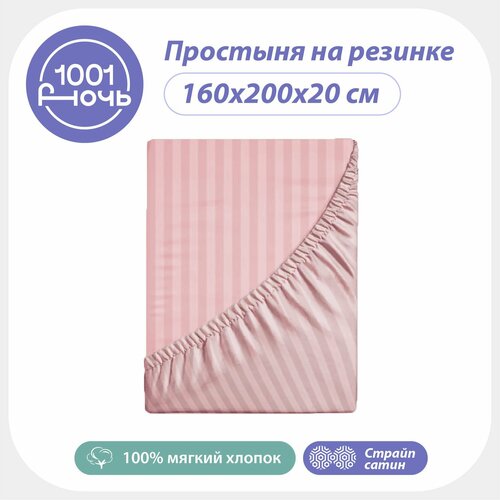 Простыня на резинке 160х200 см, страйп сатин розовая однотонная, высота 20 см, натяжная резинка по периметру, 1