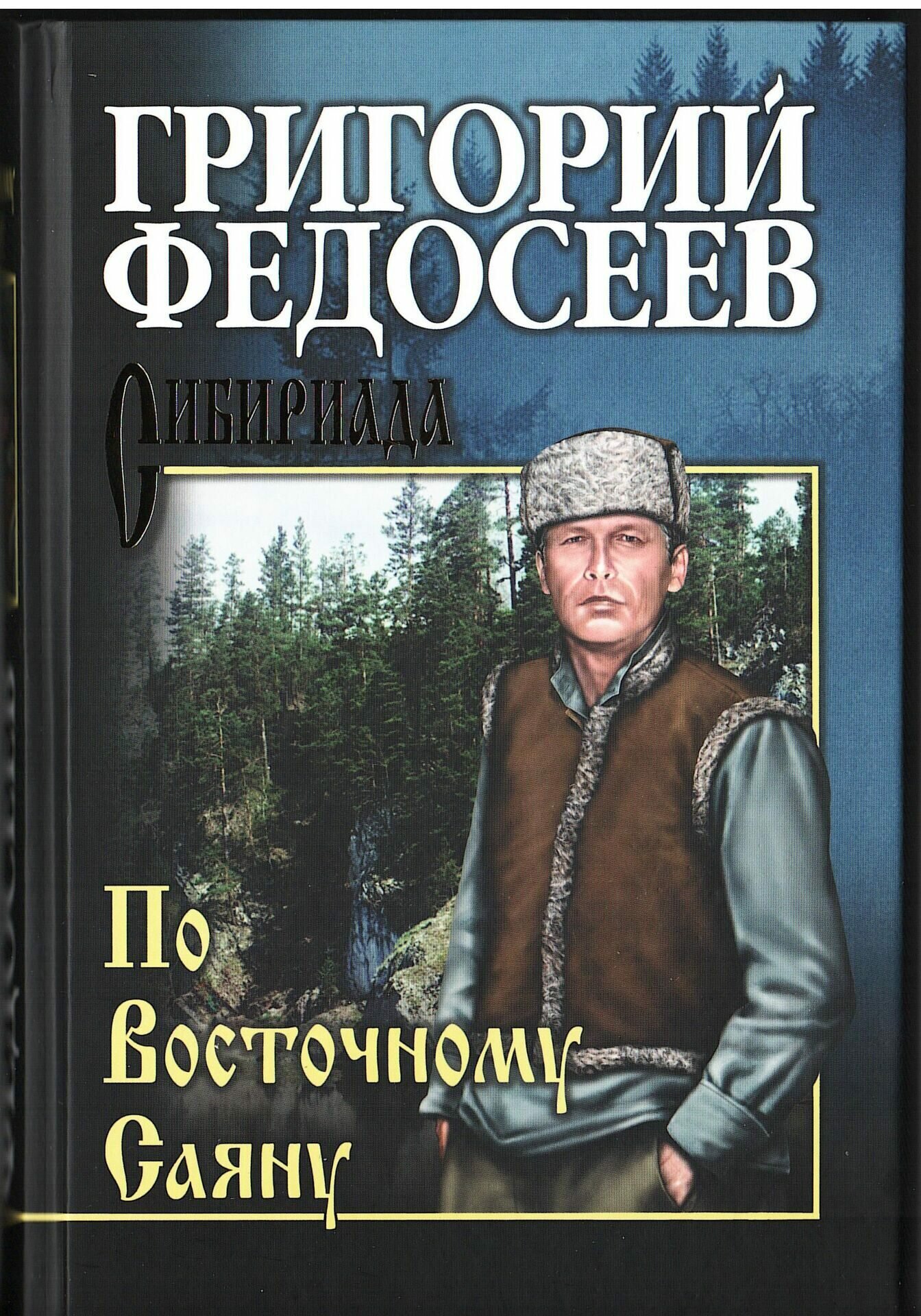 Григорий Федосеев: По Восточному Саяну