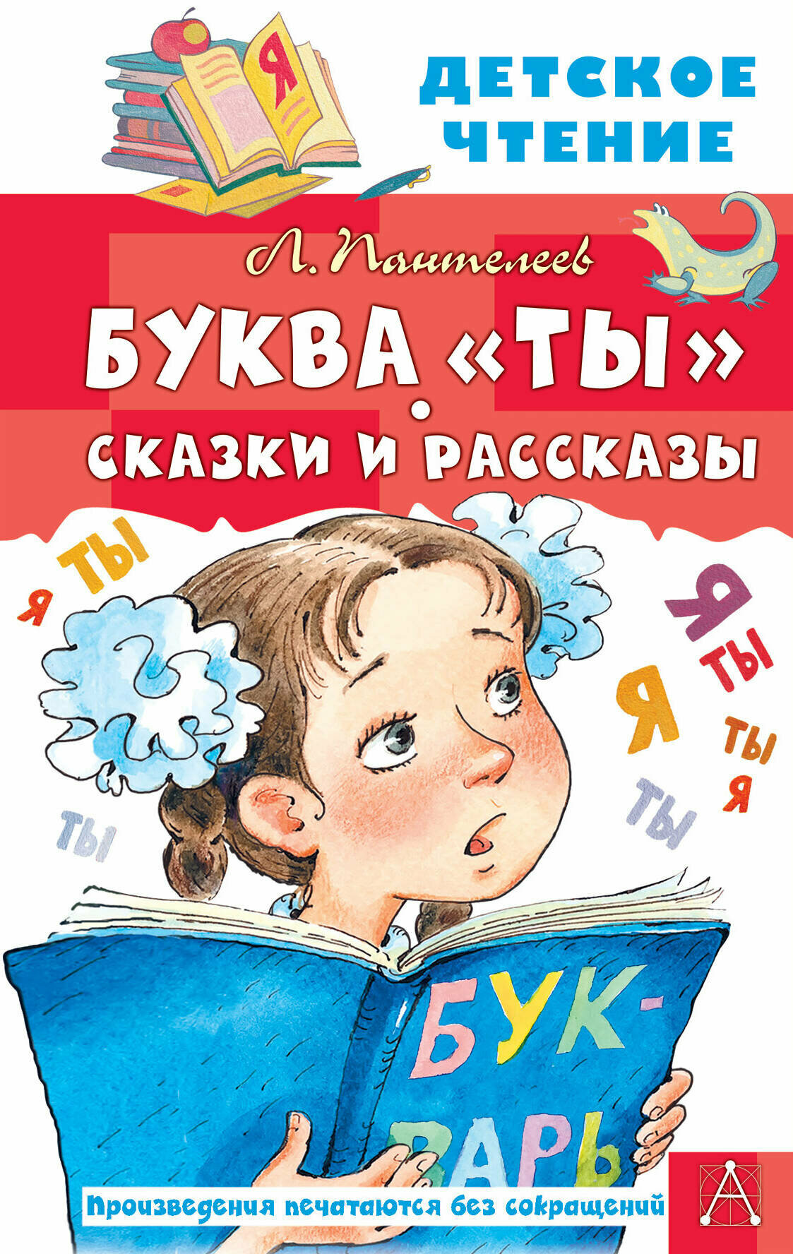 ДетЧтение Пантелеев Буква "Ты". Сказки и рассказы Пантелеев Л.