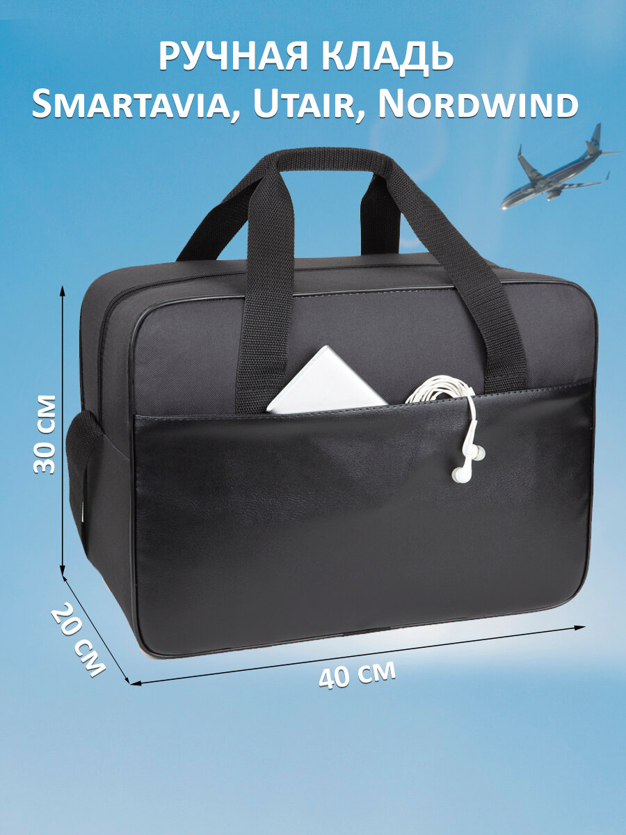 Сумка 40х30х20 см ручная кладь для Smartavia Utair Nordvind черная экокожа