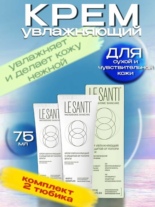 Ле Санти / LE SANTI крем увлажняющий с защитой от потери влаги 75 мл (2 шт)