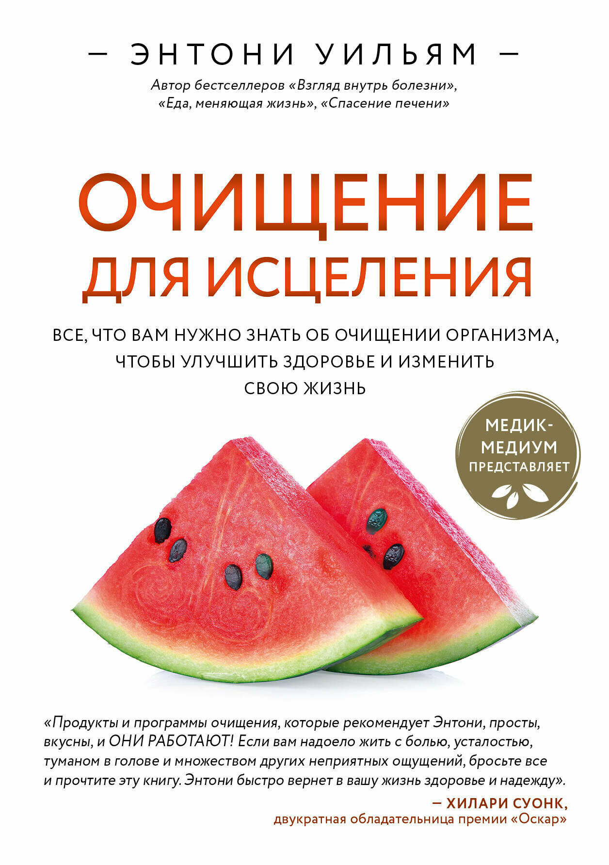 ЭнергияЗдоровья Очищение д/исцеления Все, что вам нужно знать об очищении организма, чтобы улучшить здоровье и изменить свою жизнь (Уильям Э.)