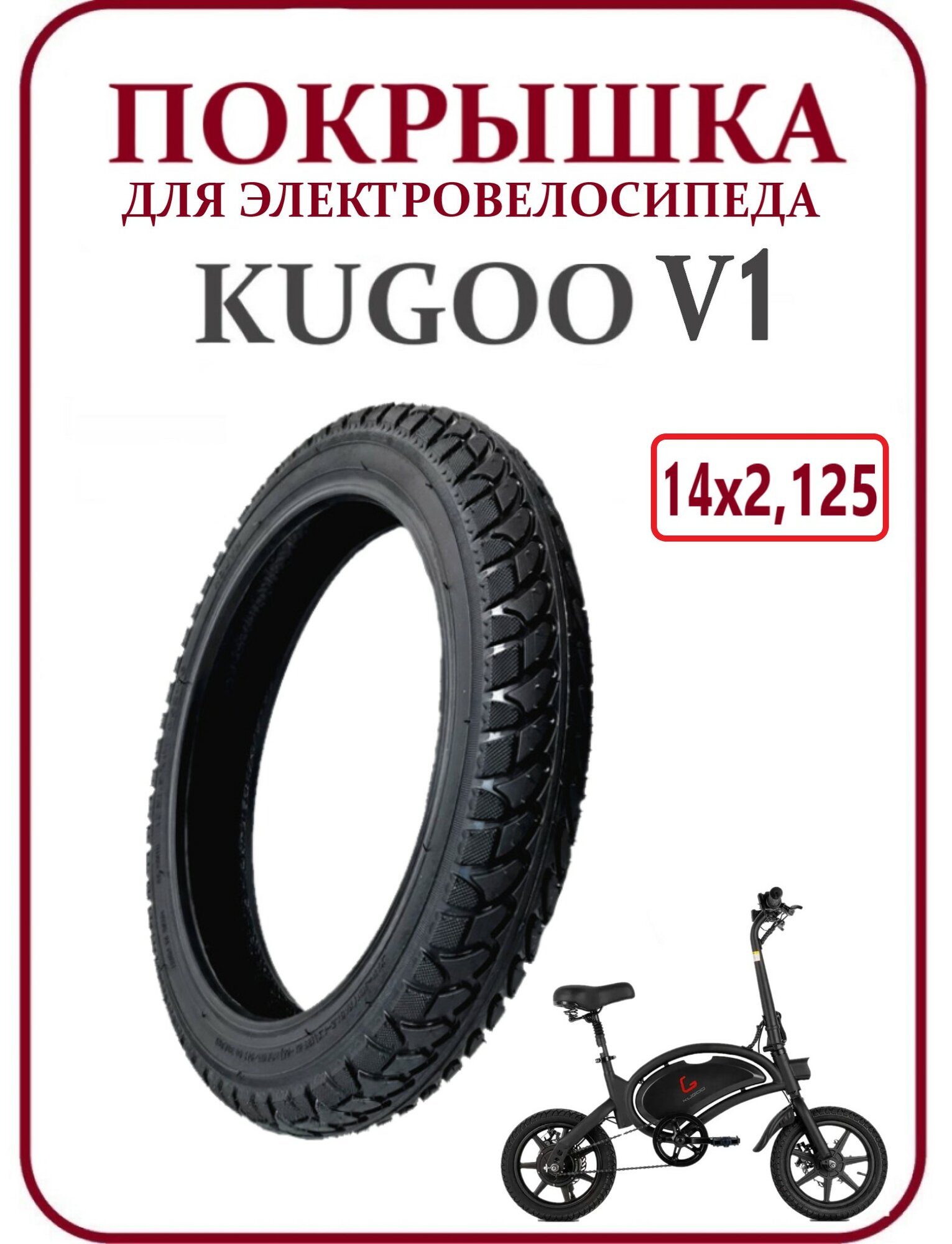Покрышка внедорожная для электровелосипеда Kugoo V1 14х2,125