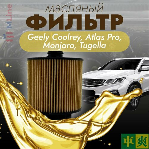 Масляный фильтр Che Shuang COC16 для Geely Coolray SX 11 15T Geely Atlas Pro NL-3B Monjaro Tugella 20 Belgee X50 690₽