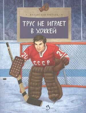 Третьяк В.Трус не играет в хоккей - фото №4