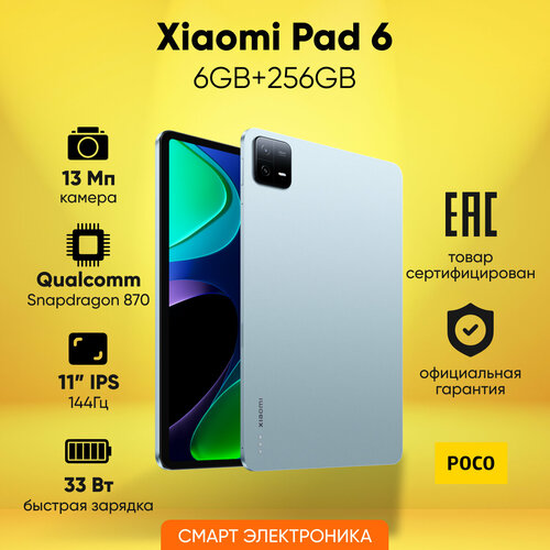 11 Планшет Xiaomi Pad 6 (2023), RU, 8/256 ГБ, Wi-Fi, Android 13, голубой 11 планшет xiaomi pad 6 2023 global 8 256 гб wi fi android 13 голубой