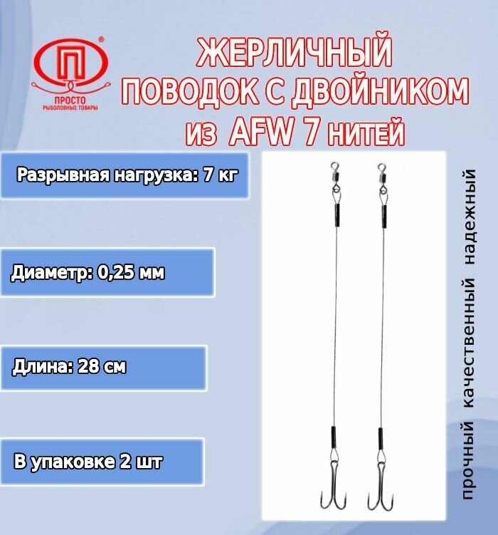 Поводок для рыбалки ПК "Просто-Рыболовные товары" жерличный с двойником AFW 7 нитей 70кг 025мм/28см (в упк. 2шт.)