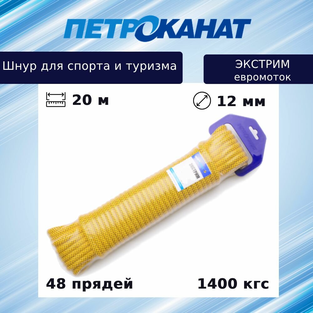 Шнур плетеный Петроканат экстрим 12,0 мм, 1400 кг, 20 м, евромоток