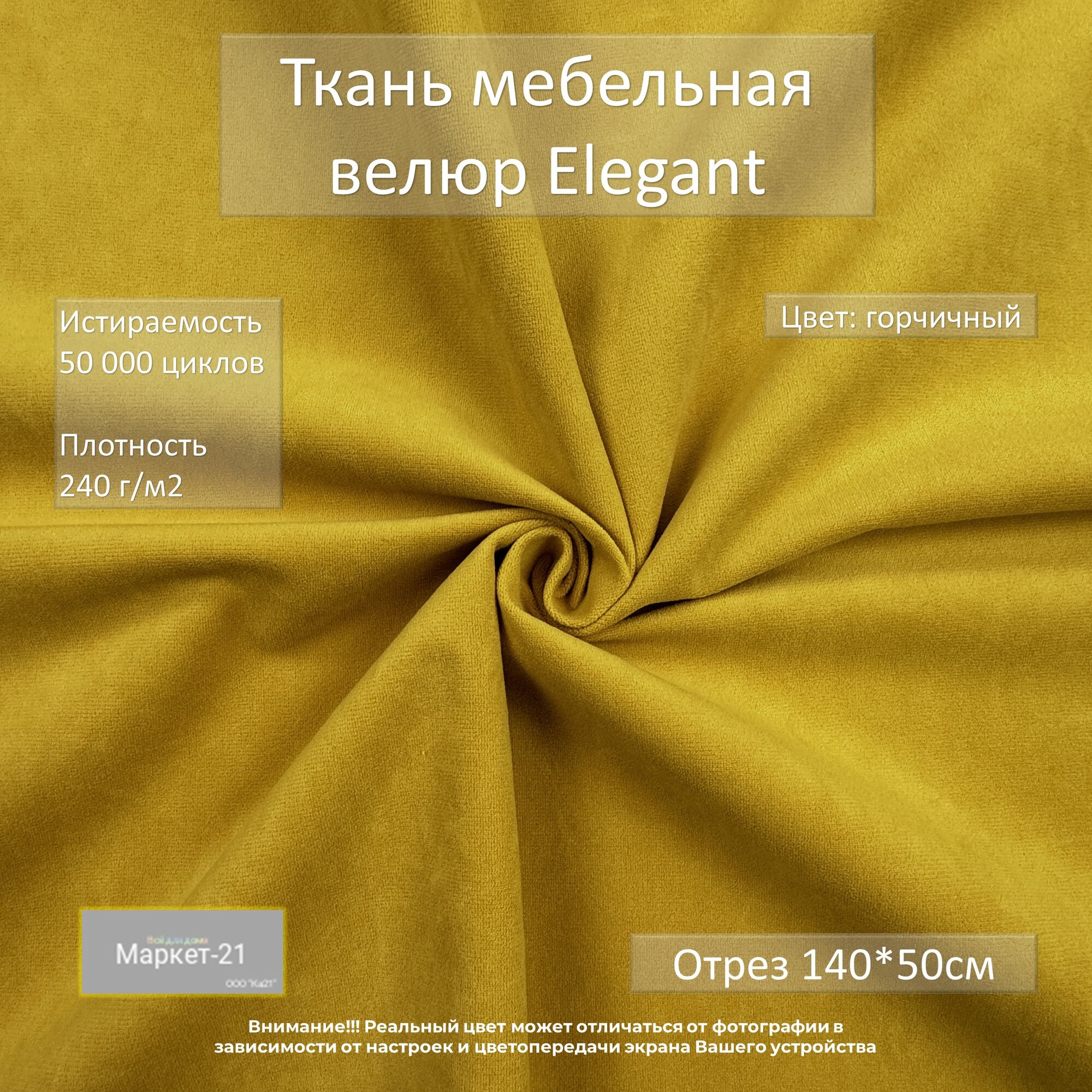 Мебельная ткань микровелюр Elegant горчичная отрез 0,5м