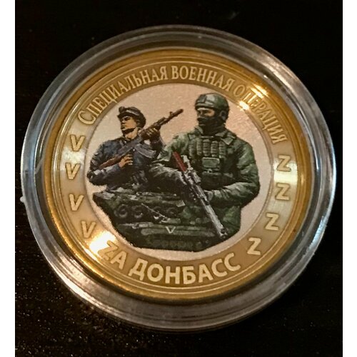 монета 1 спецоперация Монета №14 Спецоперация 10 рублей-коллекционная, сувенирная