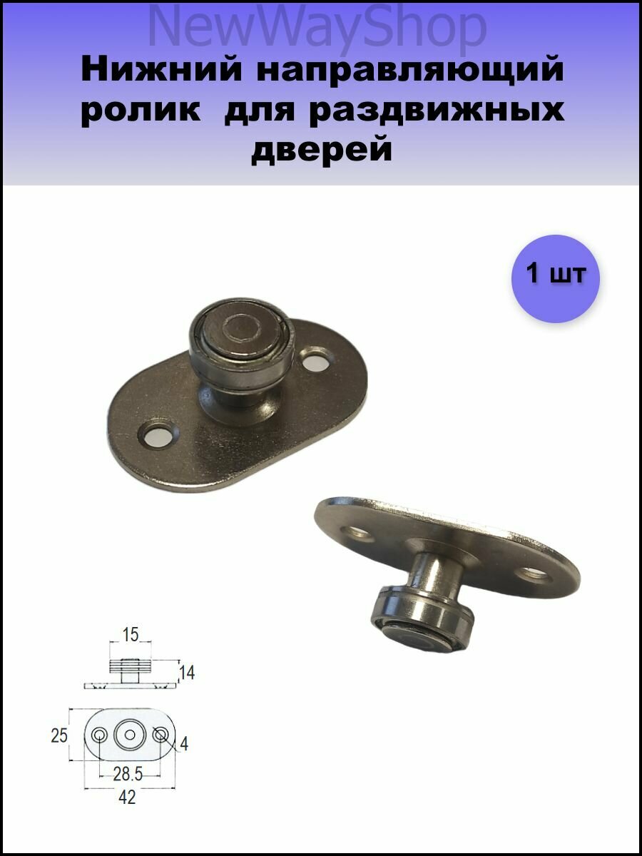 Нижний направляющий ролик (поводок) для раздвижных дверей диаметр 15 мм 1 шт