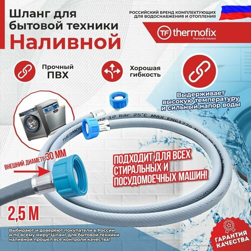 Шланг для стиральных и посудомоечных машин (заливной) Thermofix 2,5 м/ Шланг для стиральных машин/ Шланг для посудомоечных машин/ Шланг заливной