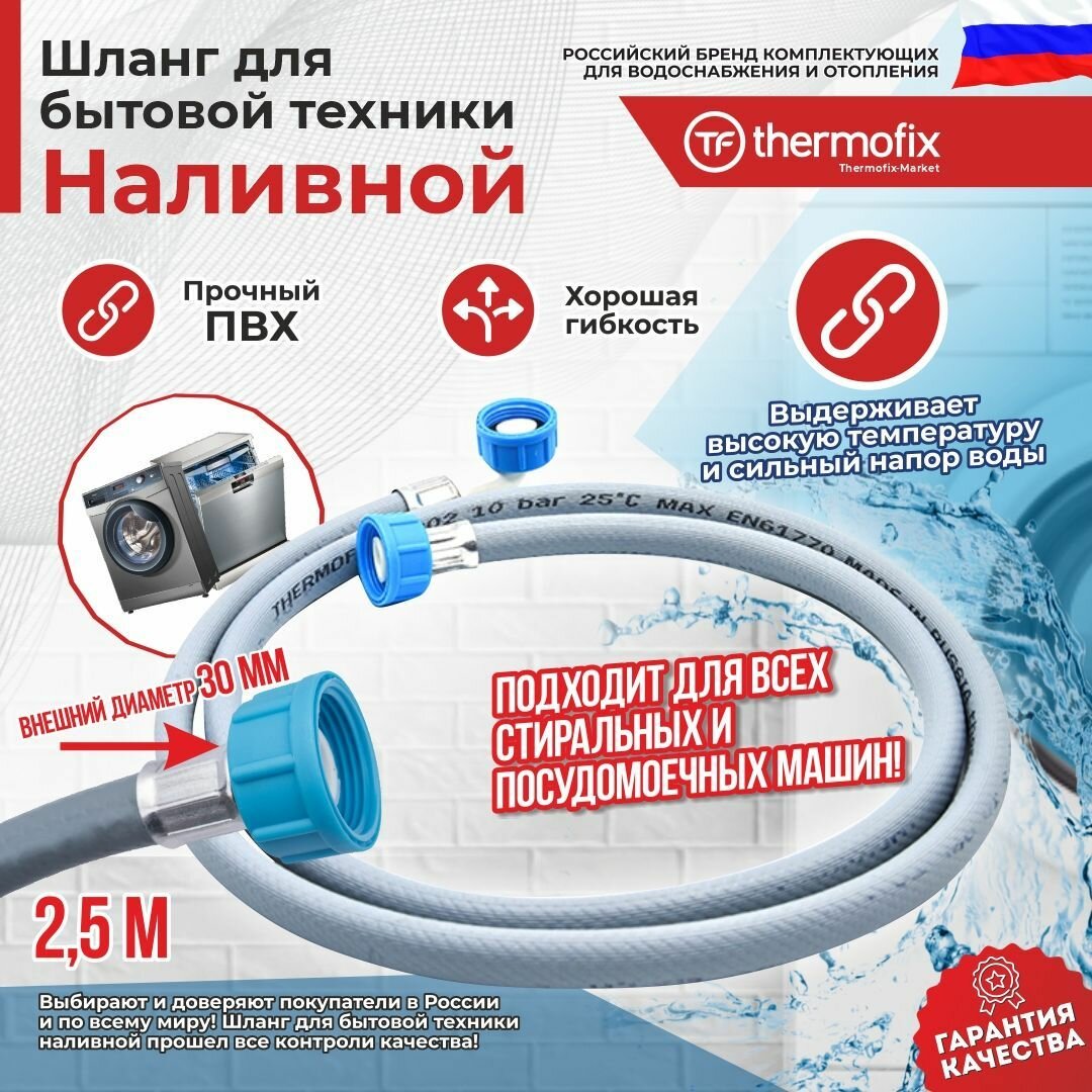 Шланг для стиральных и посудомоечных машин (заливной) "Thermofix" 1 метр