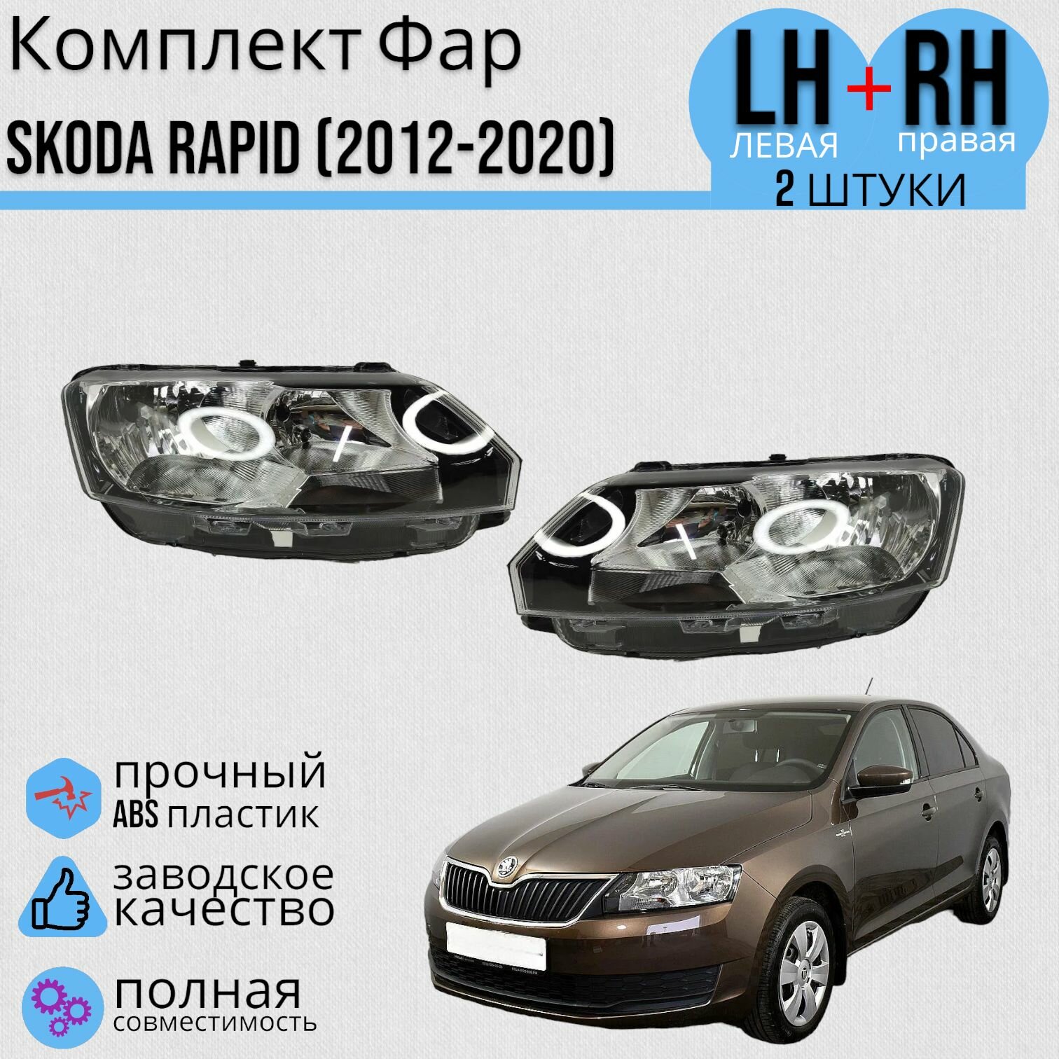 Комплект Фара Шкода Рапид Shkoda Rapid (2012-2020) JORDEN Левая+Правая