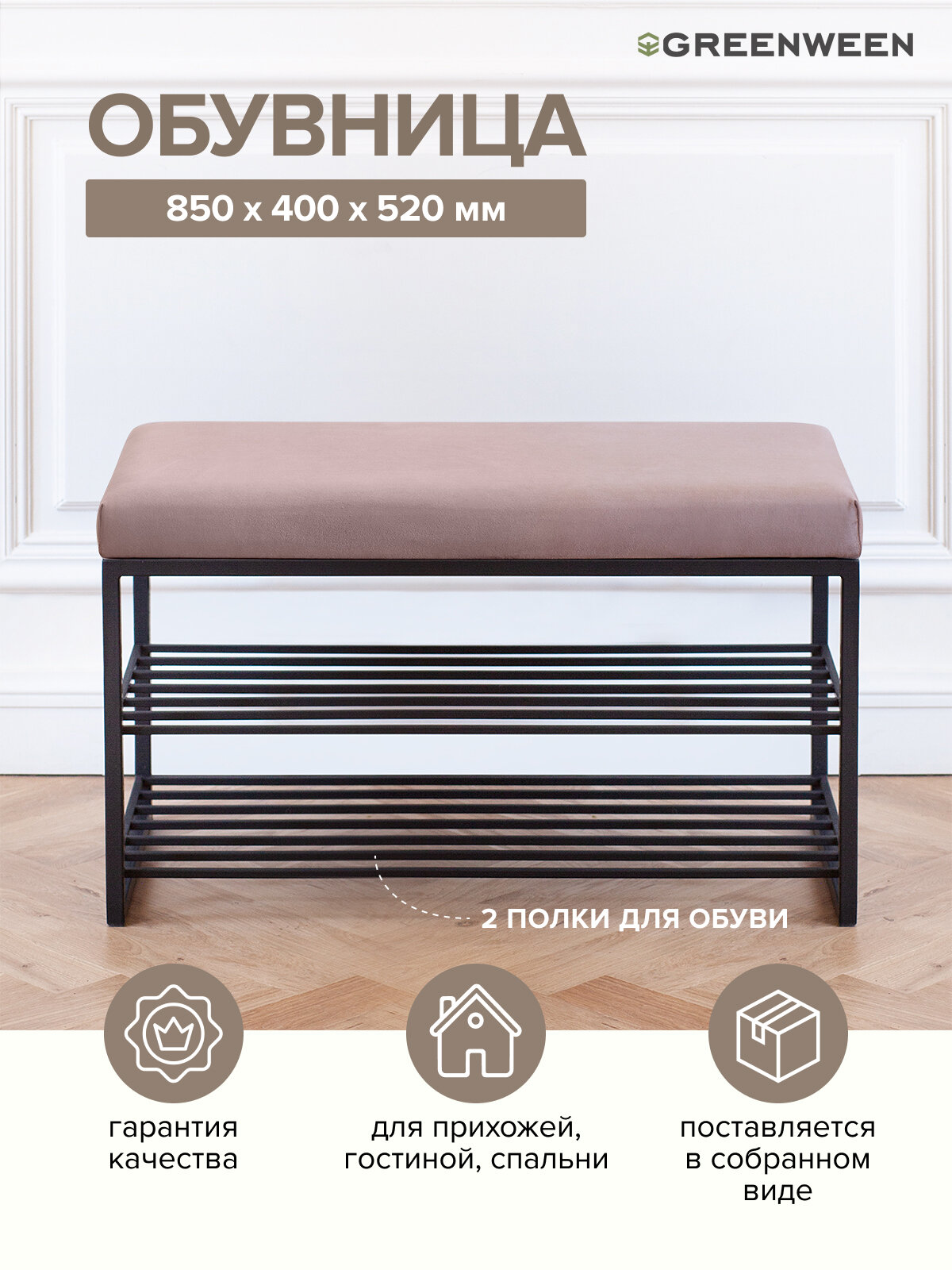 Обувница GARDA, черный каркас, сидение велюр цвет Mocco, 850х400х520